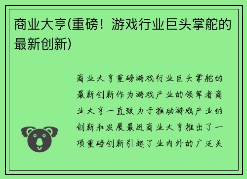商业大亨(重磅！游戏行业巨头掌舵的最新创新)