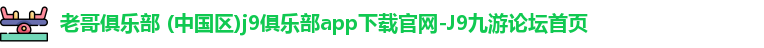 九游老哥俱乐部官网游戏